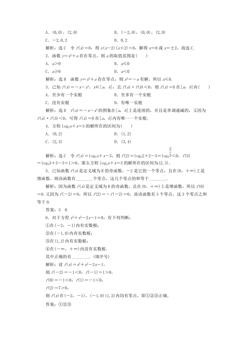 2019-2020年高中数学课时跟踪检测二十函数与方程新人教A版.doc_第3页