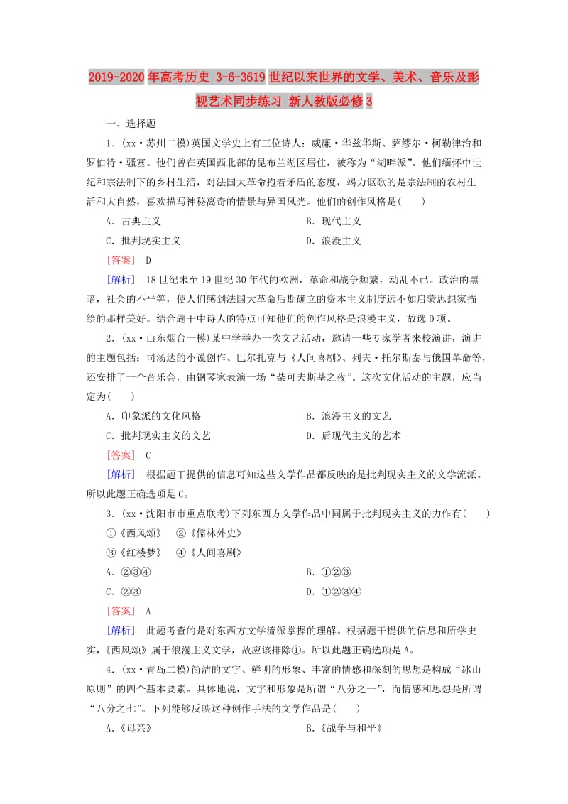 2019-2020年高考历史 3-6-3619世纪以来世界的文学、美术、音乐及影视艺术同步练习 新人教版必修3.doc_第1页