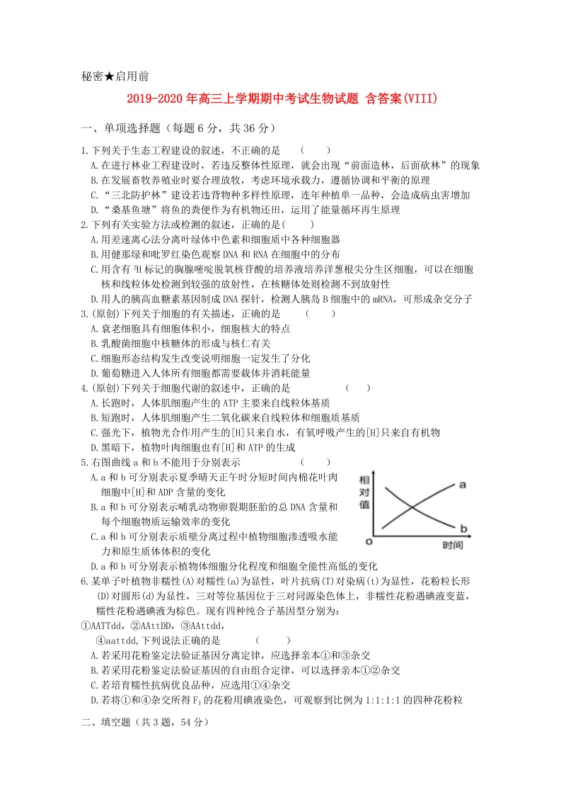 2019-2020年高三上学期期中考试生物试题 含答案(VIII).doc_第1页