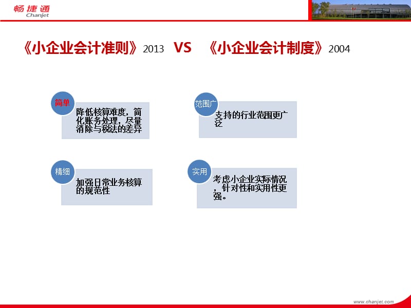 小企业会计准则与小企业会计制度的对比.ppt_第2页