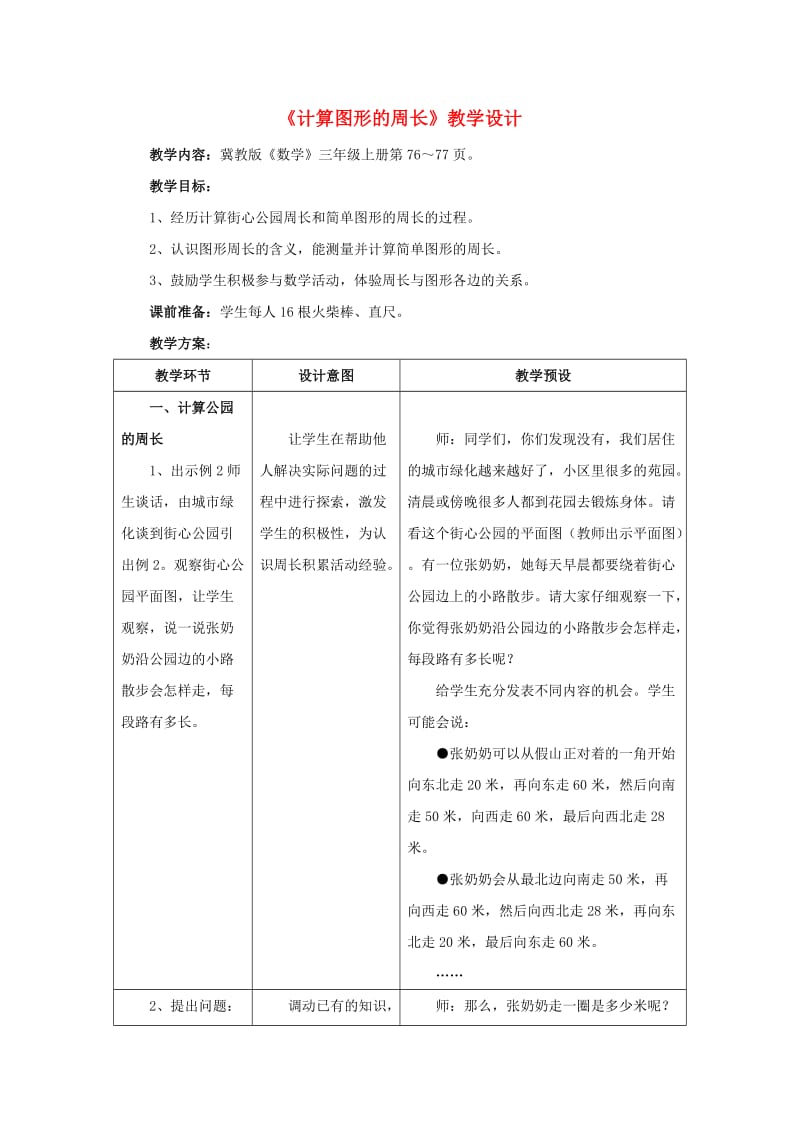 三年级数学上册 第6单元《长方形和正方形的周长》6.1.2 计算图形的周长教学设计 冀教版.doc_第1页