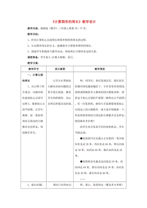 三年級(jí)數(shù)學(xué)上冊(cè) 第6單元《長(zhǎng)方形和正方形的周長(zhǎng)》6.1.2 計(jì)算圖形的周長(zhǎng)教學(xué)設(shè)計(jì) 冀教版.doc