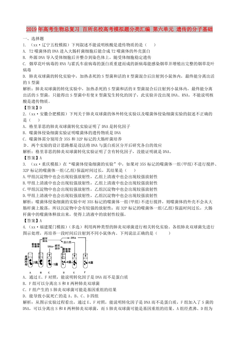 2019年高考生物总复习 百所名校高考模拟题分类汇编 第六单元 遗传的分子基础.doc_第1页