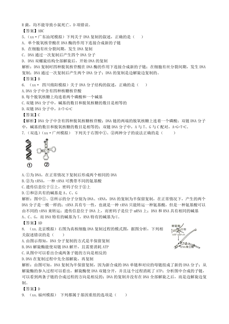 2019年高考生物总复习 百所名校高考模拟题分类汇编 第六单元 遗传的分子基础.doc_第2页