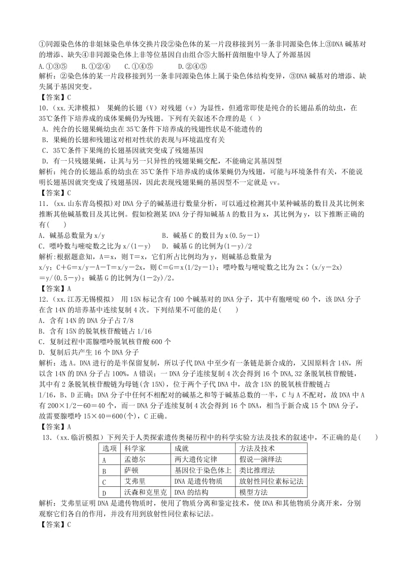 2019年高考生物总复习 百所名校高考模拟题分类汇编 第六单元 遗传的分子基础.doc_第3页