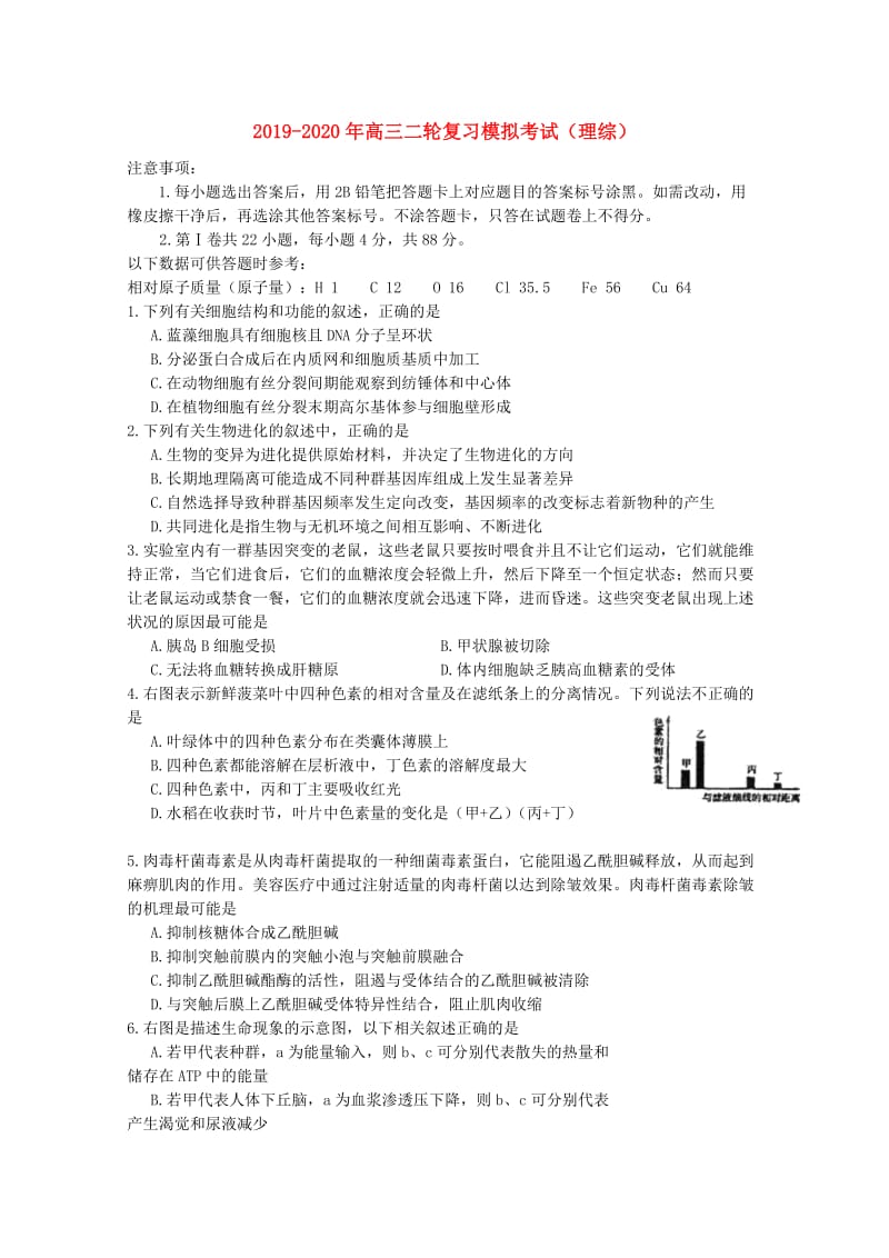 2019-2020年高三二轮复习模拟考试（理综）.doc_第1页