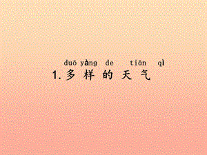 2019一年級(jí)科學(xué)上冊(cè) 第三單元 第1課 多樣的天氣課件 湘科版.ppt