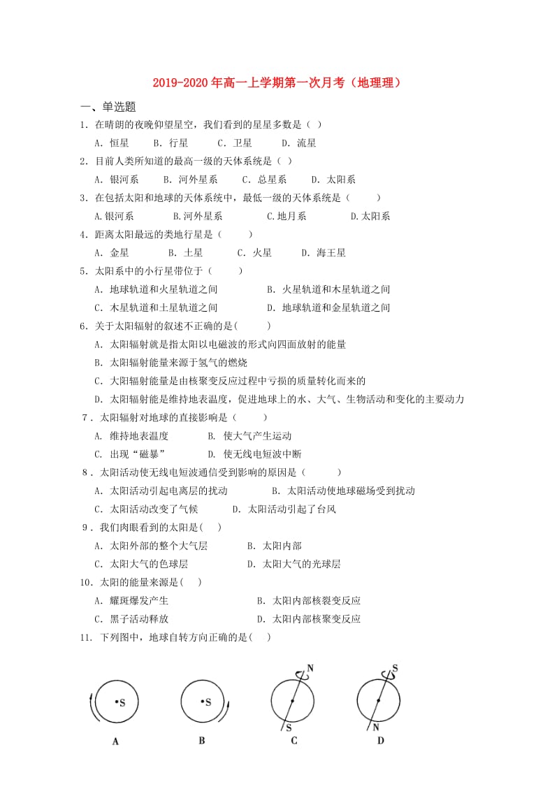 2019-2020年高一上学期第一次月考（地理理）.doc_第1页