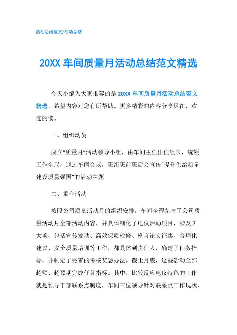 20XX车间质量月活动总结范文精选.doc_第1页