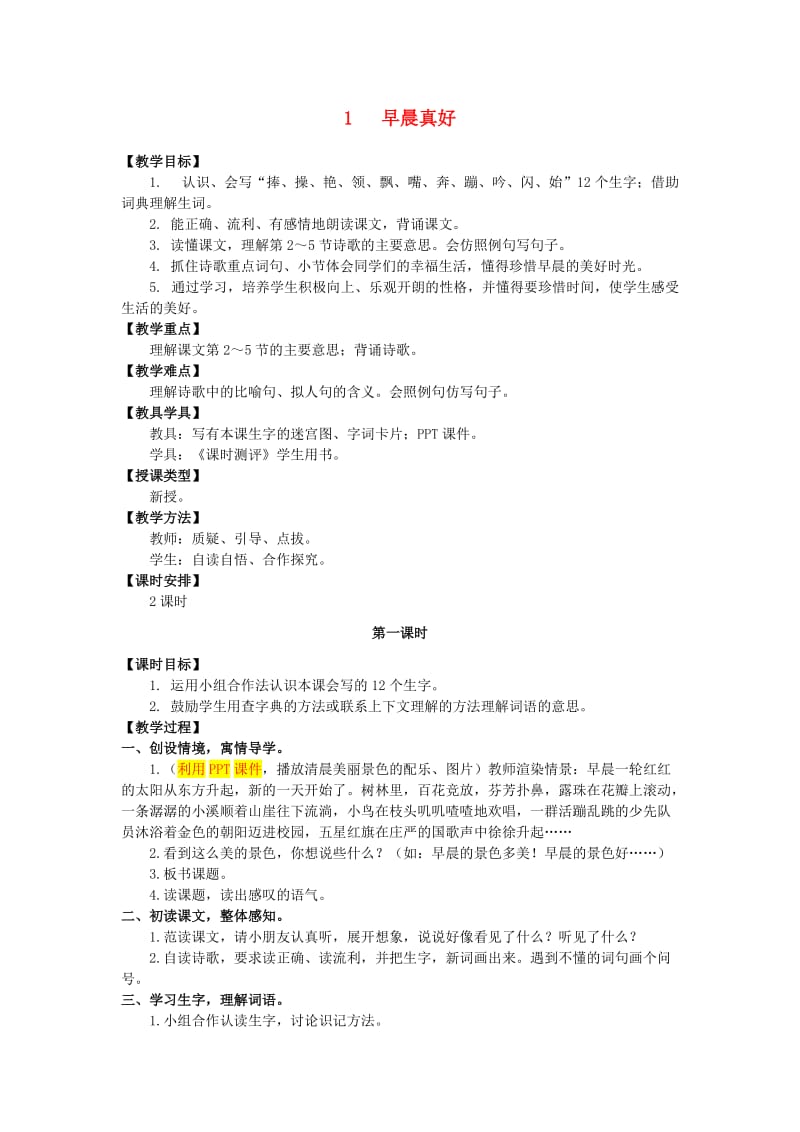 三年级语文上册第一单元早晨真好教案湘教版.doc_第1页