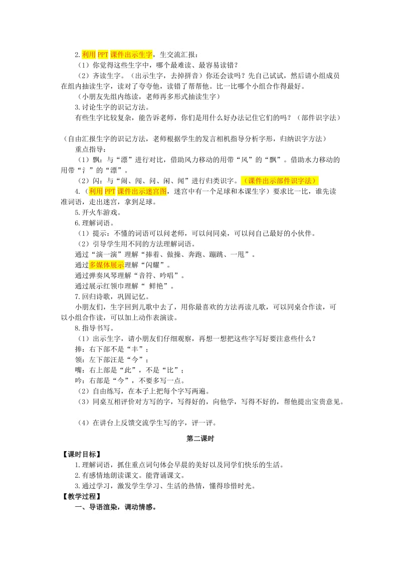 三年级语文上册第一单元早晨真好教案湘教版.doc_第2页