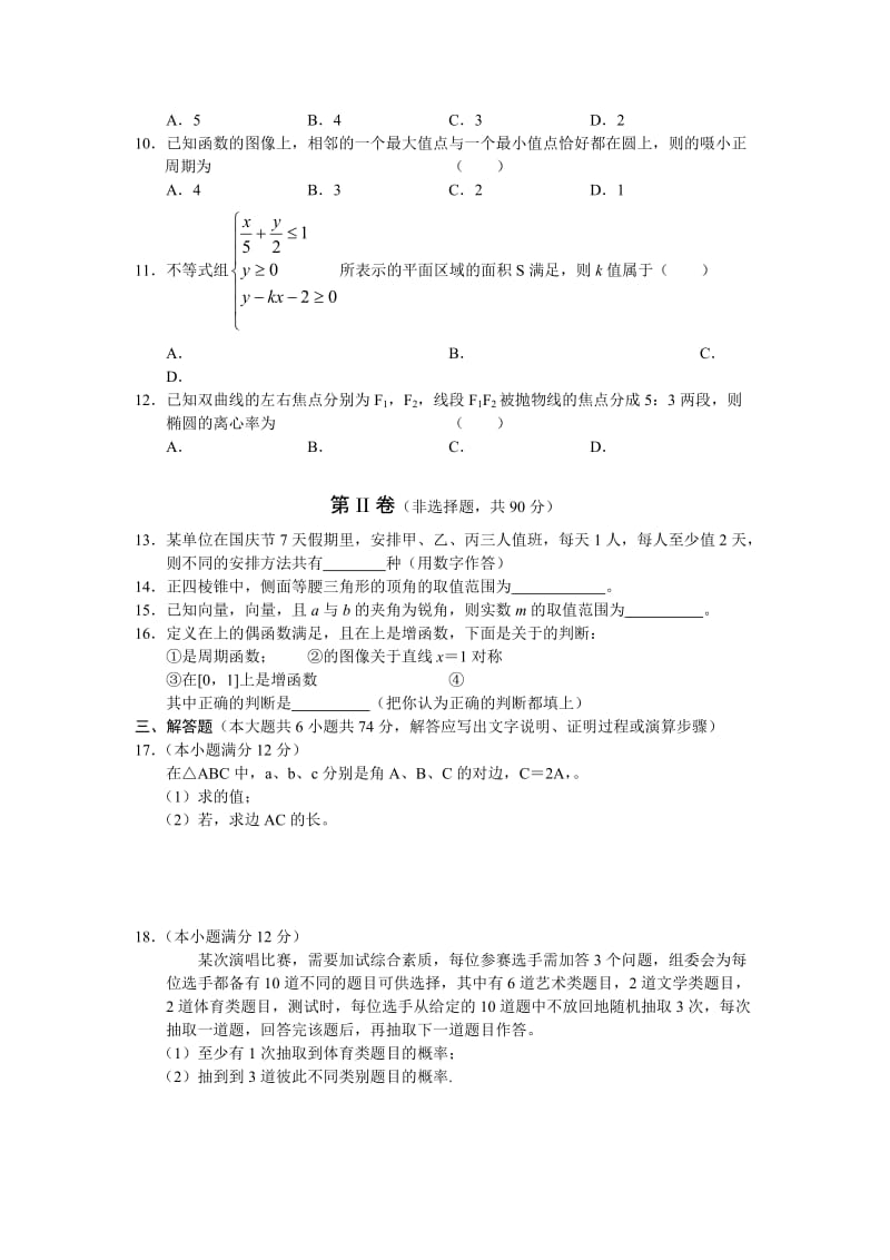 2019-2020年高中毕业班第一次联考（数学文）.doc_第2页