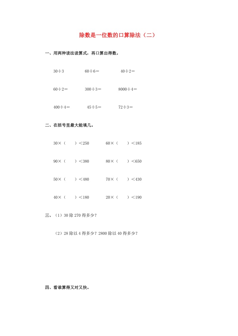 2019春三年级数学下册 3《除数是一位数的口算除法》试题2（新版）西师大版.doc_第1页