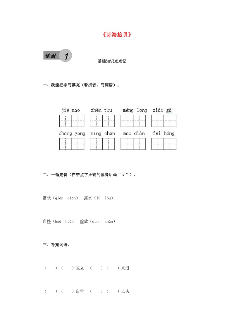 六年级语文上册 第6单元 诗海拾贝习题 新人教版.doc_第1页