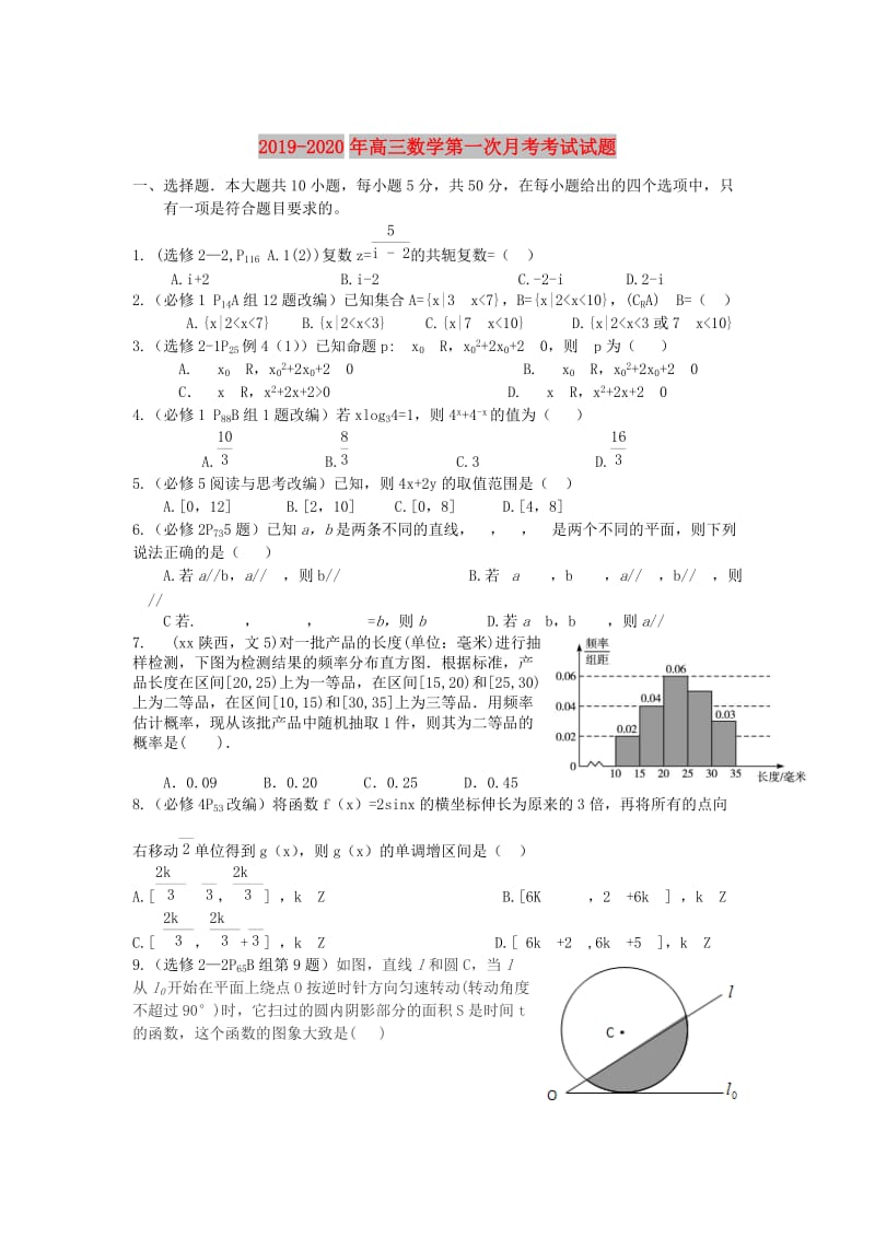 2019-2020年高三数学第一次月考考试试题.doc_第1页