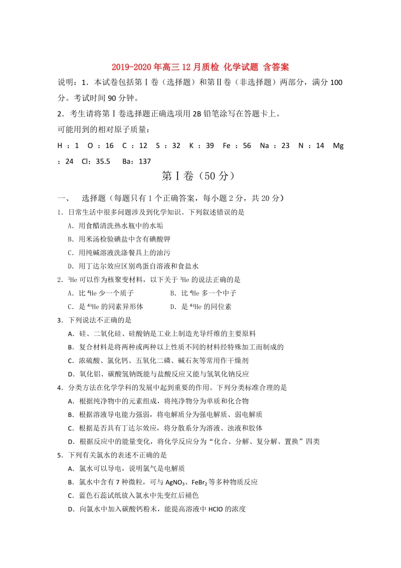 2019-2020年高三12月质检 化学试题 含答案.doc_第1页