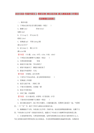 2019-2020年高中語文 2賞析示例 春江花月夜 新人教版選修《中國古代詩歌散文欣賞》.doc