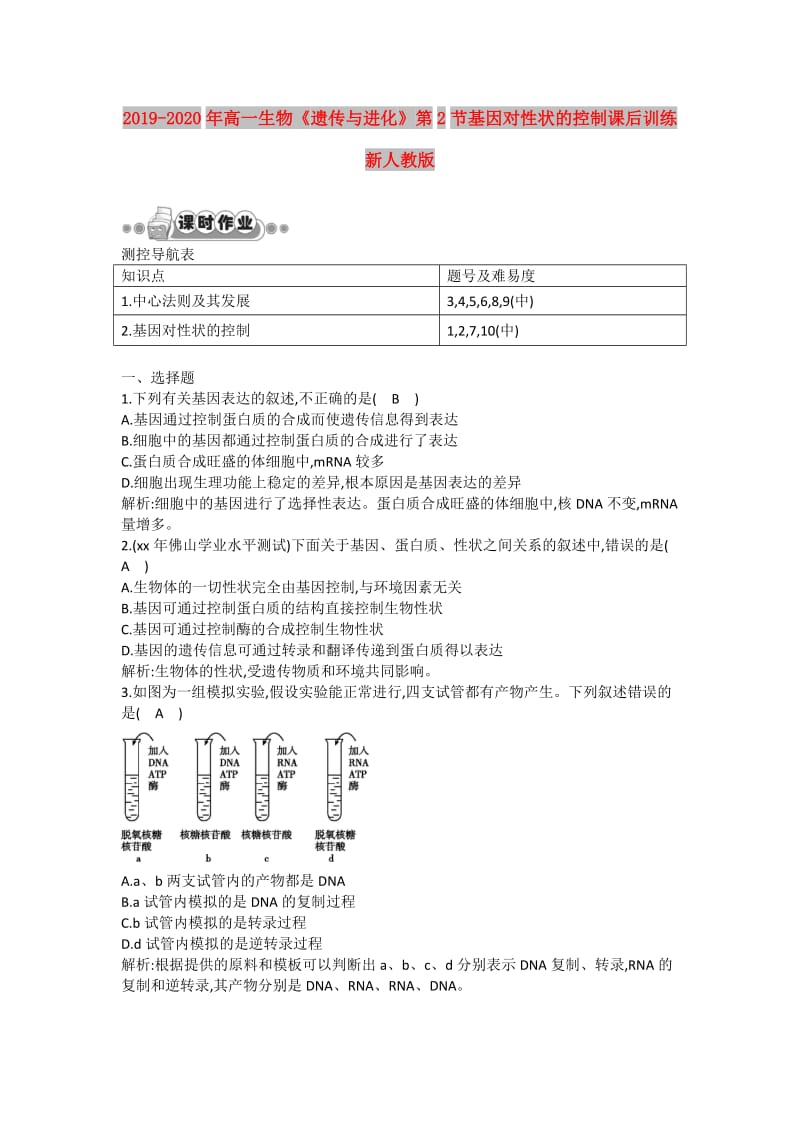 2019-2020年高一生物《遗传与进化》第2节基因对性状的控制课后训练 新人教版.doc_第1页