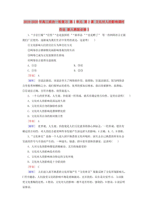 2019-2020年高三政治一輪復(fù)習(xí) 第1單元 第2課 文化對(duì)人的影響課時(shí)作業(yè) 新人教版必修3.doc