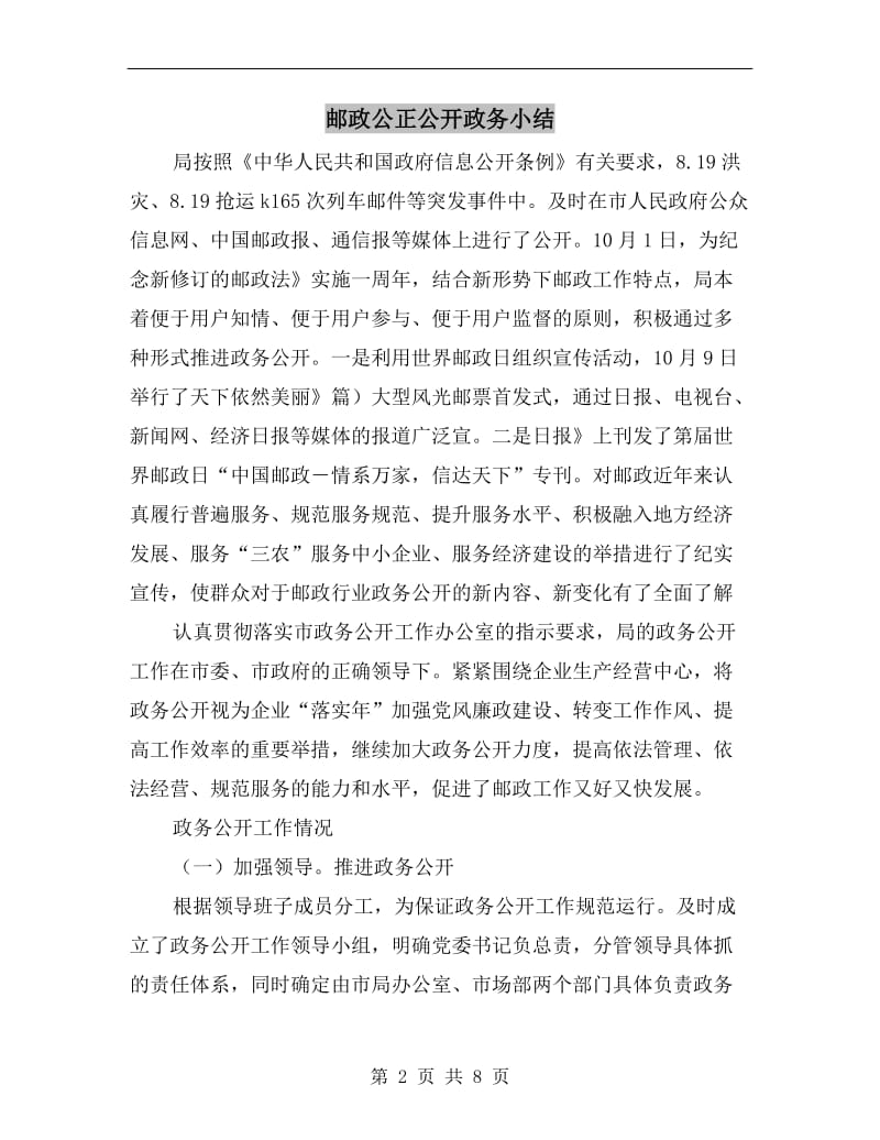 邮政公正公开政务小结.doc_第2页