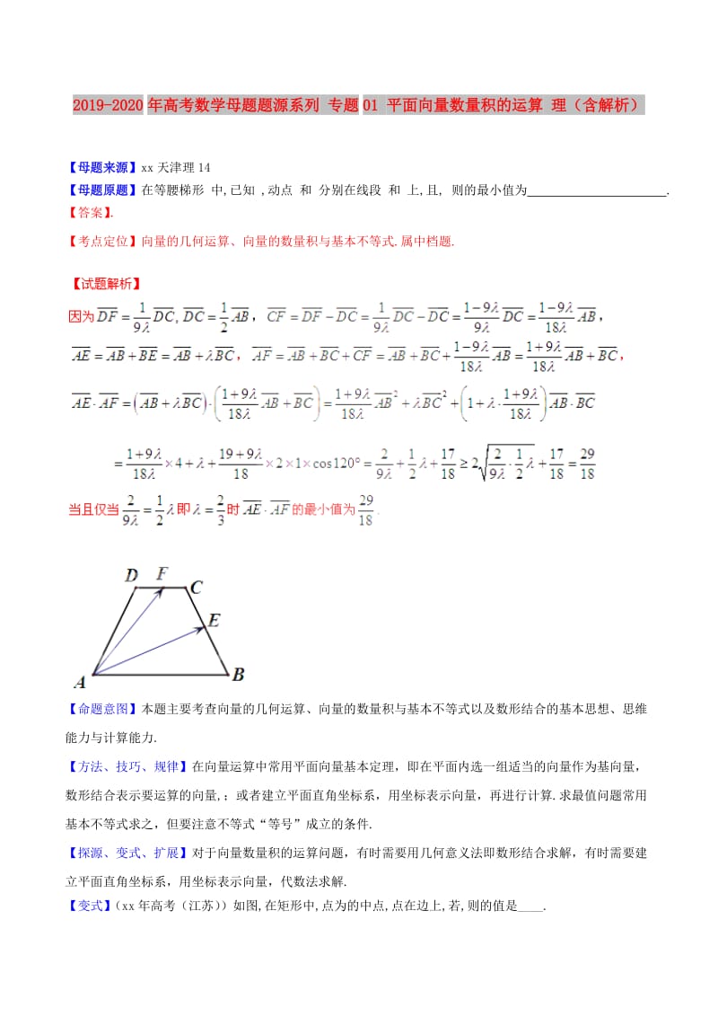 2019-2020年高考数学母题题源系列 专题01 平面向量数量积的运算 理（含解析）.doc_第1页