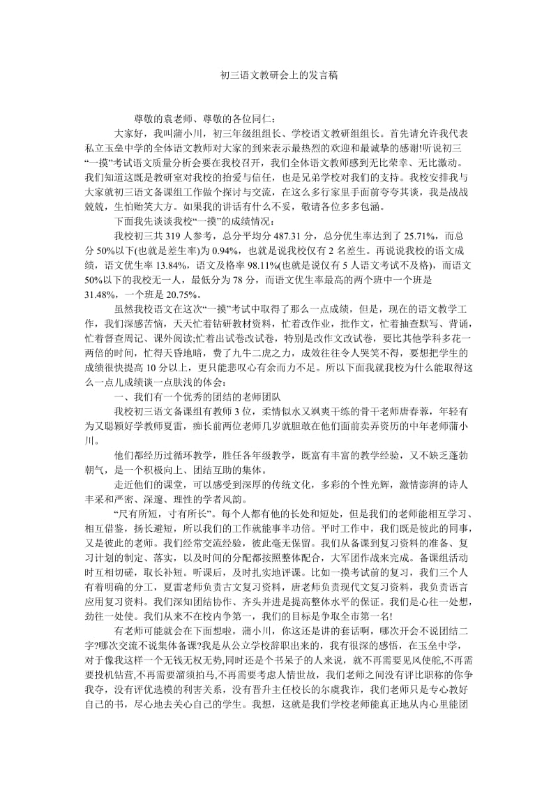 初三语文教研会上的发言稿.doc_第1页