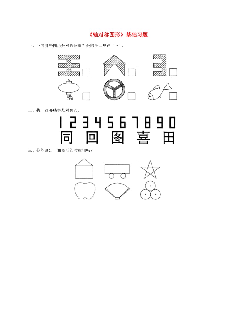 三年级数学下册二图形的运动轴对称图形基础习题无答案北师大版.doc_第1页