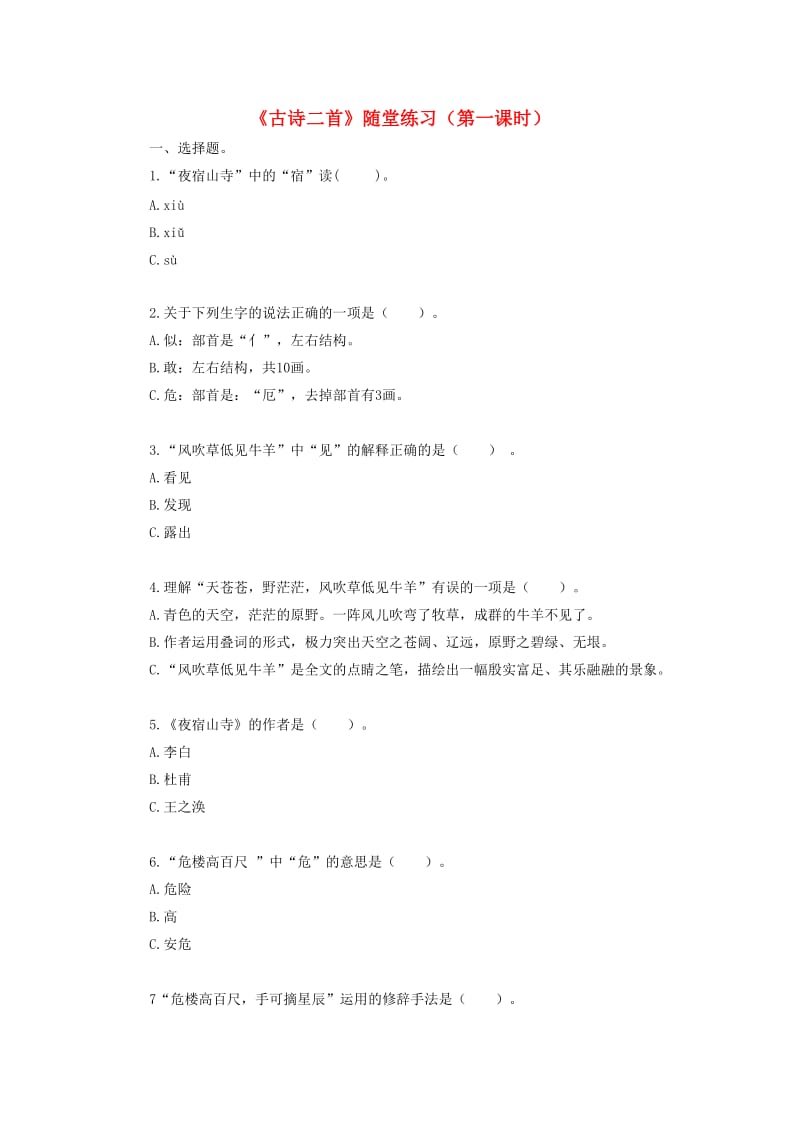 2019二年级语文上册课文618古诗二首第1课时随堂练习新人教版.doc_第1页