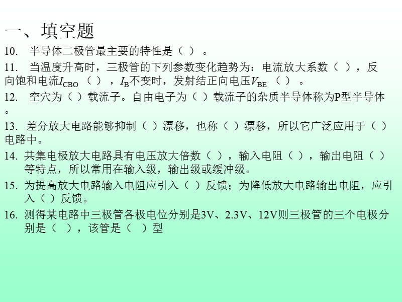 模电“电子技术基础”康华光-模电习题课一.ppt_第3页