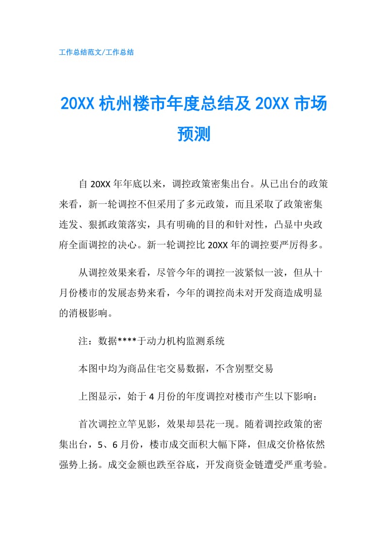 20XX杭州楼市年度总结及20XX市场预测.doc_第1页