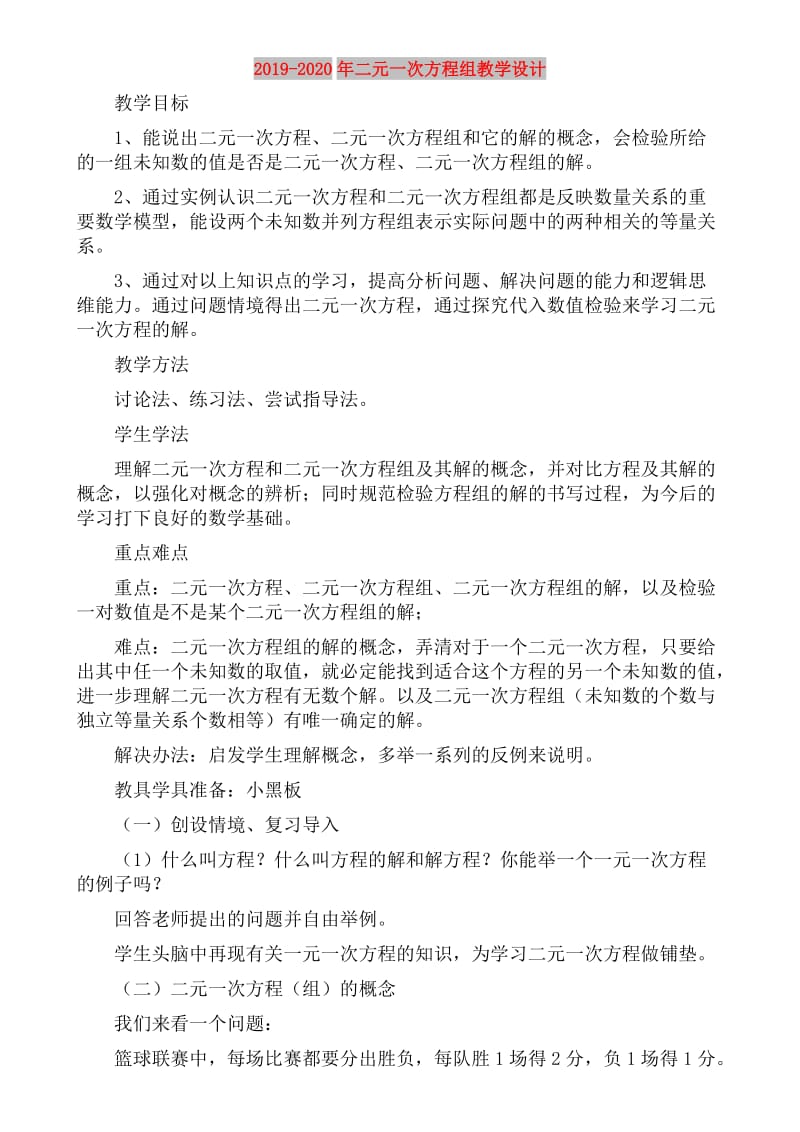 2019-2020年二元一次方程组教学设计.doc_第1页