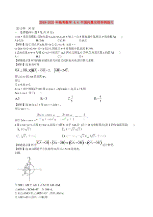 2019-2020年高考數(shù)學(xué) 4.4 平面向量應(yīng)用舉例練習(xí).doc