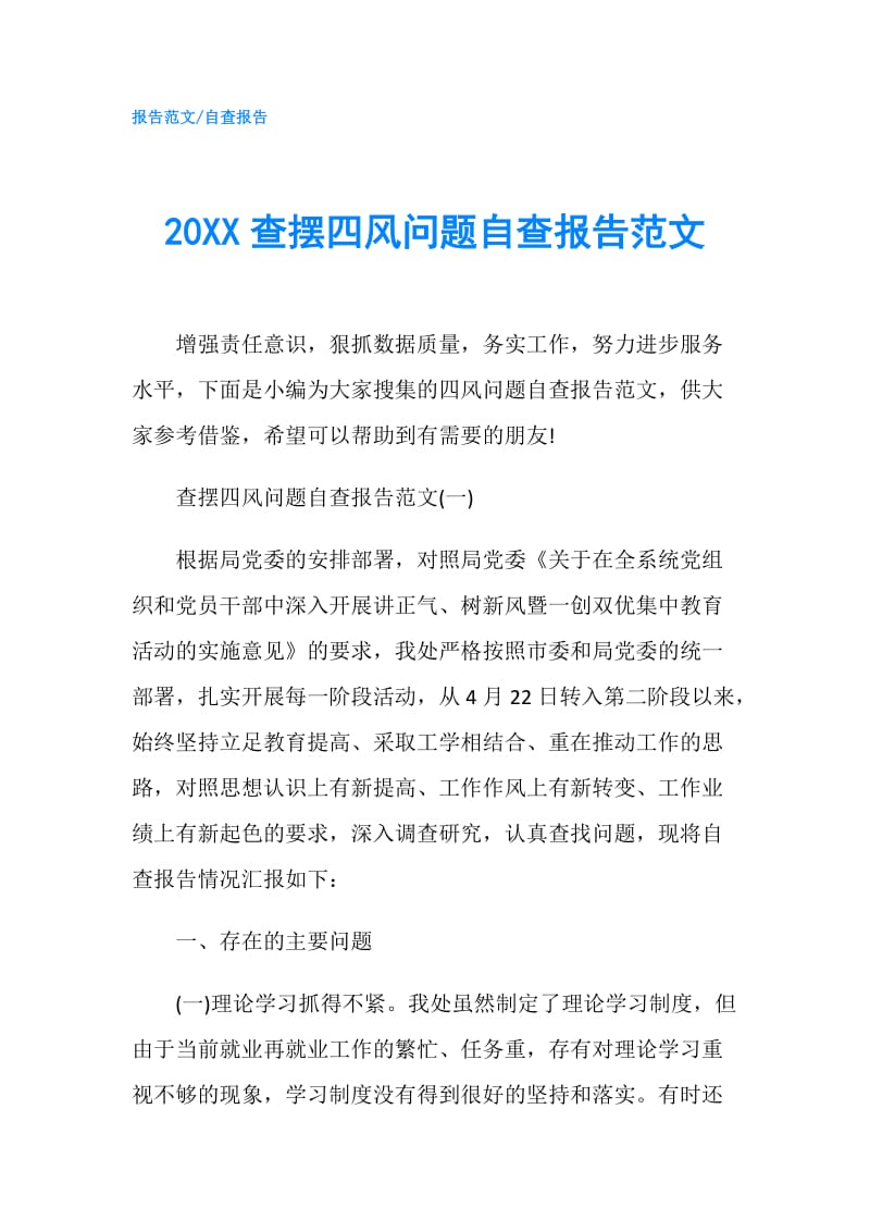 20XX查摆四风问题自查报告范文.doc_第1页