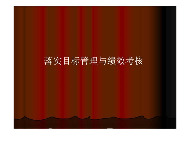 落实目标管理与绩效考核.ppt_第1页