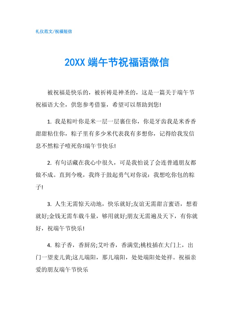 20XX端午节祝福语微信.doc_第1页