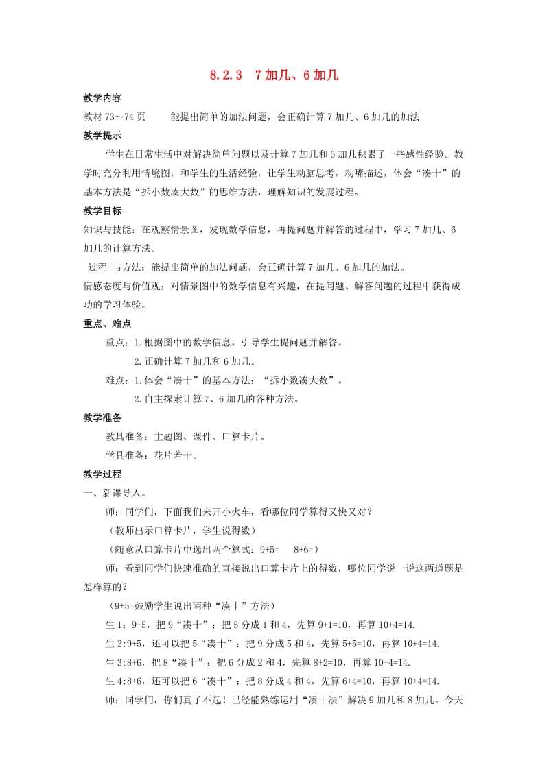 一年级数学上册 第8单元 20以内的加法 8.2.3 7加几、6加几教案 冀教版.doc_第1页