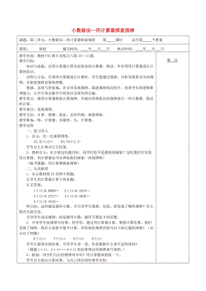 五年級(jí)數(shù)學(xué)上冊(cè) 第3單元《小數(shù)除法》用計(jì)算器探索規(guī)律教案2 新人教版.doc