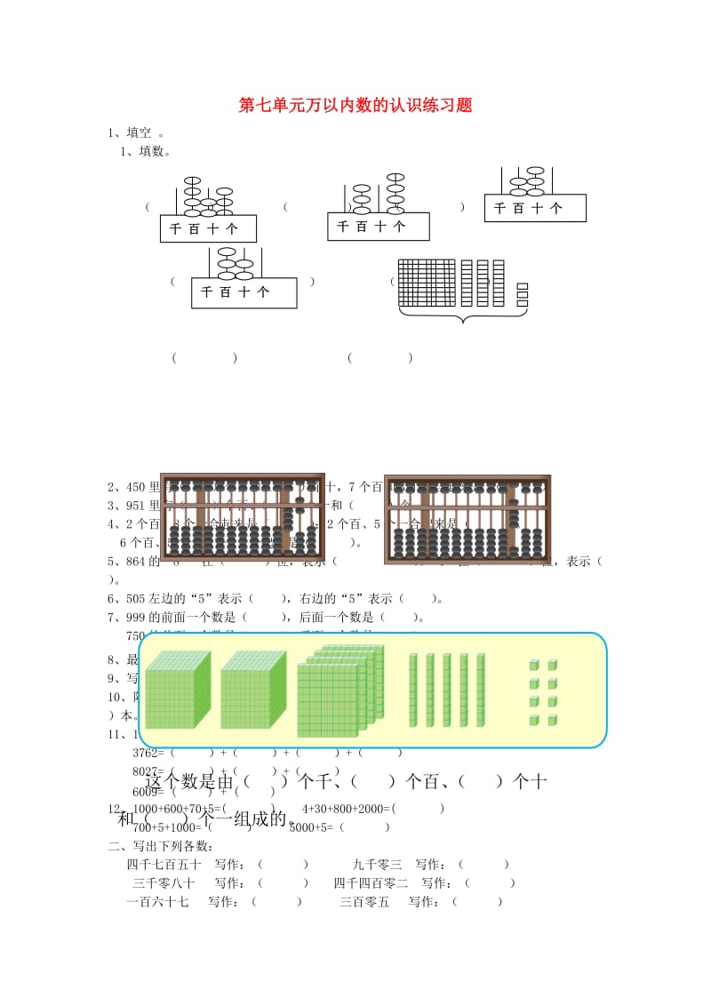 2019春二年级数学下册 第七单元《万以内数的认识》测试2（新版）新人教版.doc_第1页