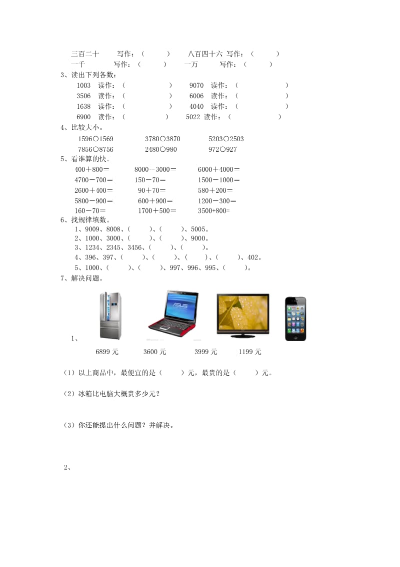 2019春二年级数学下册 第七单元《万以内数的认识》测试2（新版）新人教版.doc_第2页