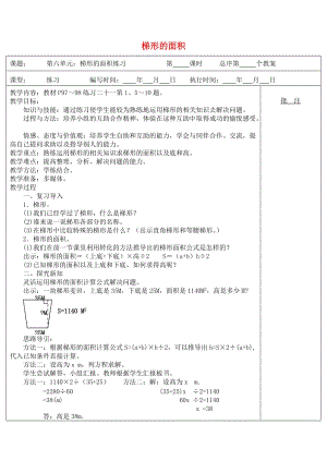 五年級(jí)數(shù)學(xué)上冊(cè) 第6單元《多邊形的面積》梯形的面積（練習(xí)課）教案2 新人教版.doc