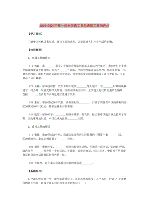 2019-2020年高一歷史交通工具和通訊工具的進步.doc