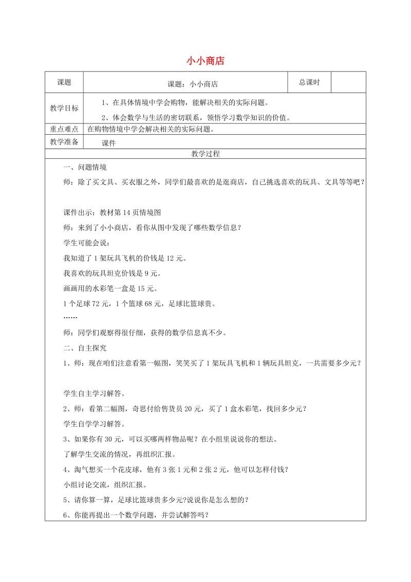 二年级数学上册 小小商店教案 北师大版.doc_第1页