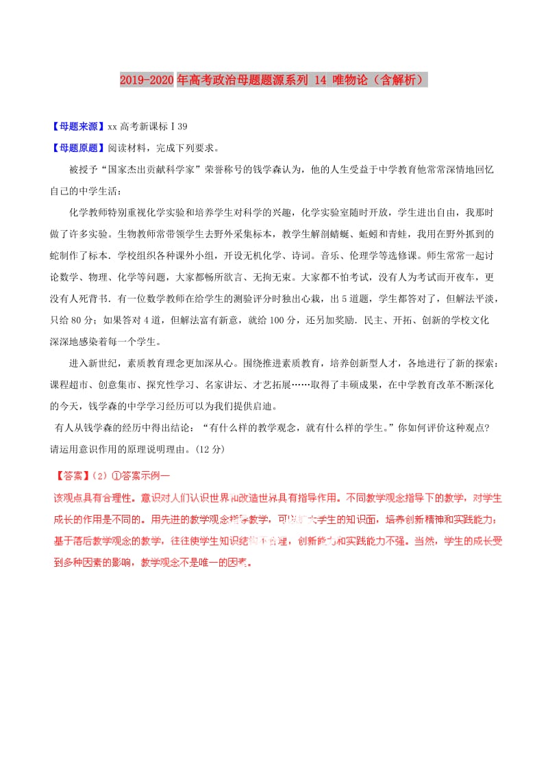 2019-2020年高考政治母题题源系列 14 唯物论（含解析）.doc_第1页