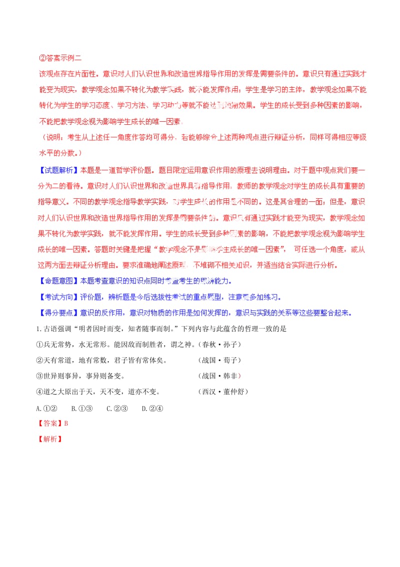 2019-2020年高考政治母题题源系列 14 唯物论（含解析）.doc_第2页