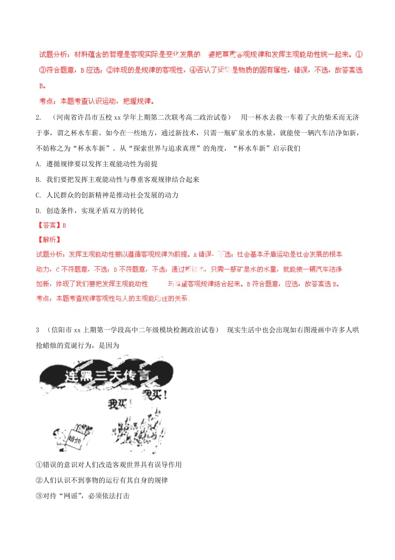 2019-2020年高考政治母题题源系列 14 唯物论（含解析）.doc_第3页