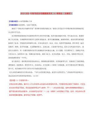 2019-2020年高考政治母題題源系列 14 唯物論（含解析）.doc