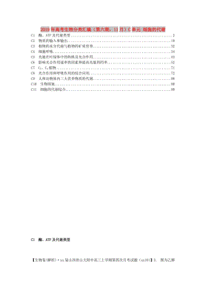 2019年高考生物分類匯編（第六期11月）C單元 細(xì)胞的代謝.doc