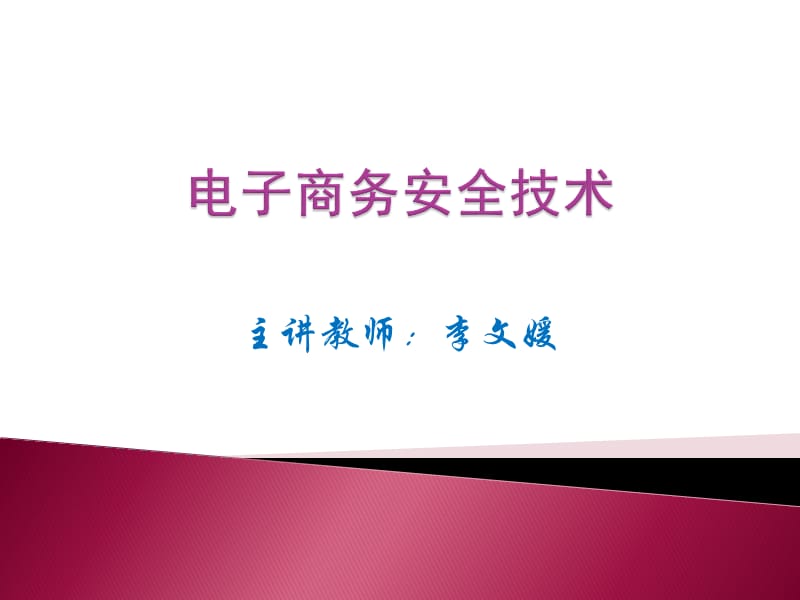 电子商务安全知识李文媛.ppt_第1页