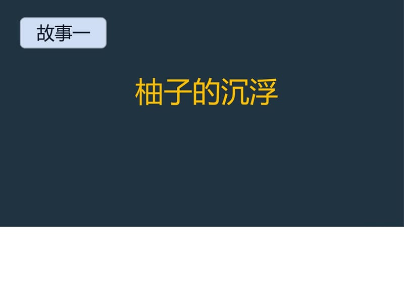 幼儿园案例解读《探索游戏中幼儿的学习柚子沉浮实验》.ppt_第1页