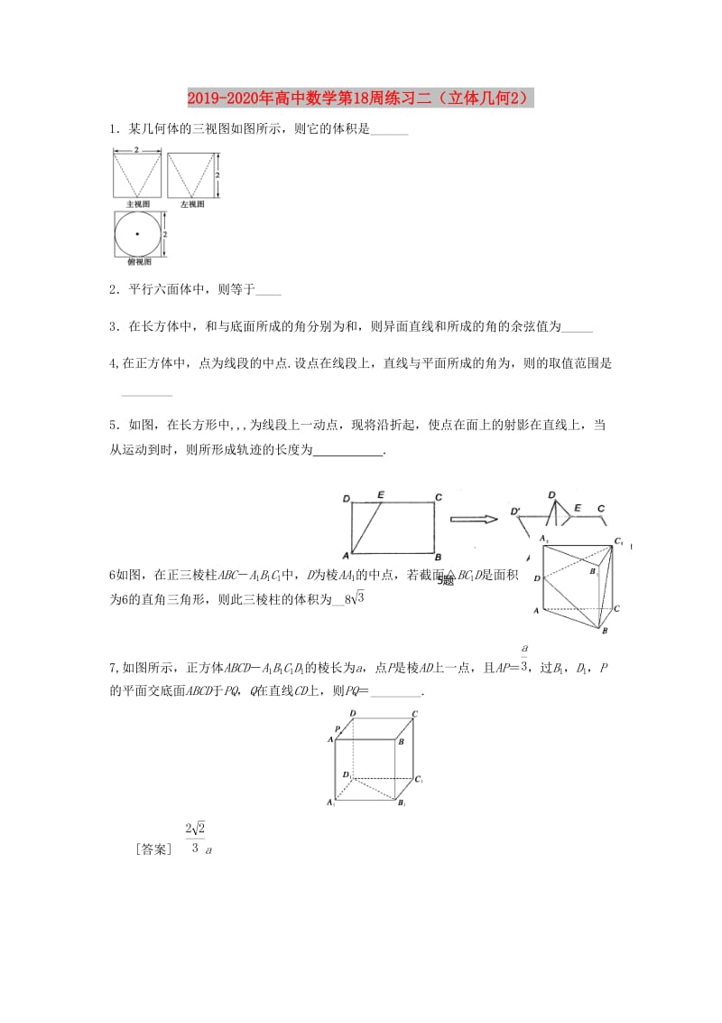 2019-2020年高中数学第18周练习二（立体几何2）.doc_第1页